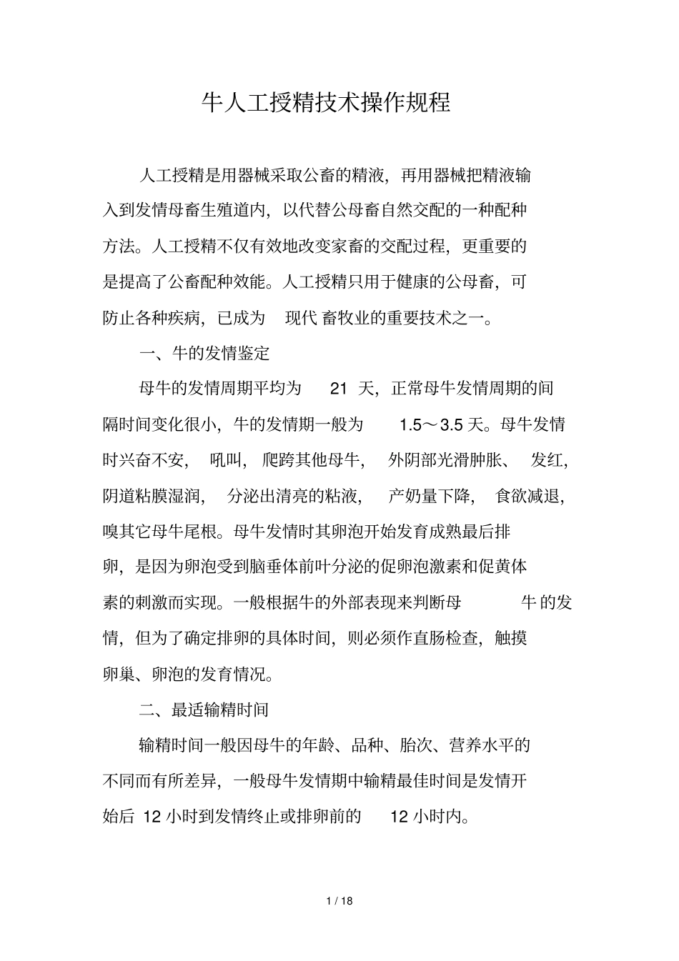 牛人工受精技术操作要求_第1页