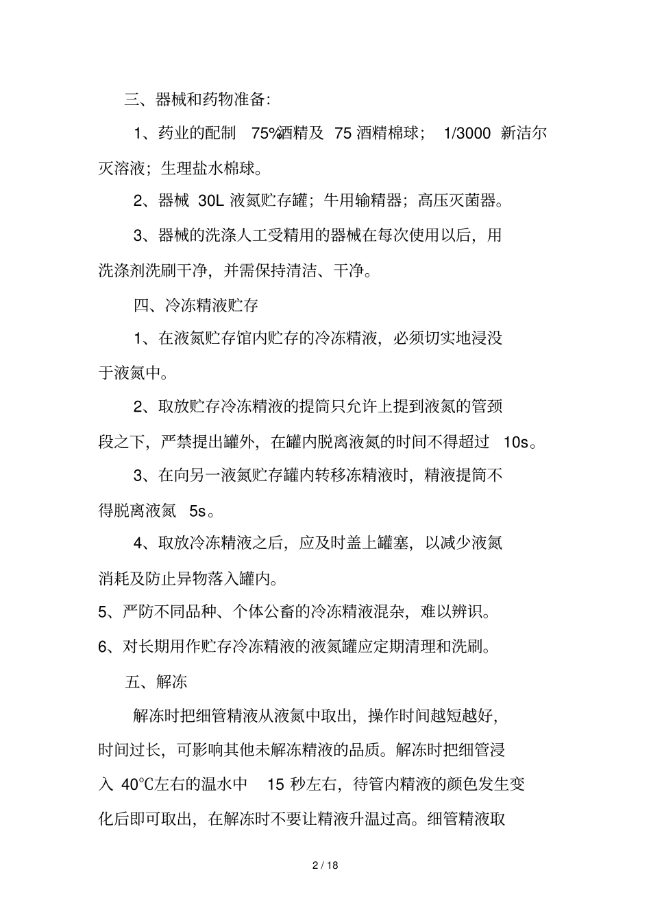 牛人工受精技术操作要求_第2页