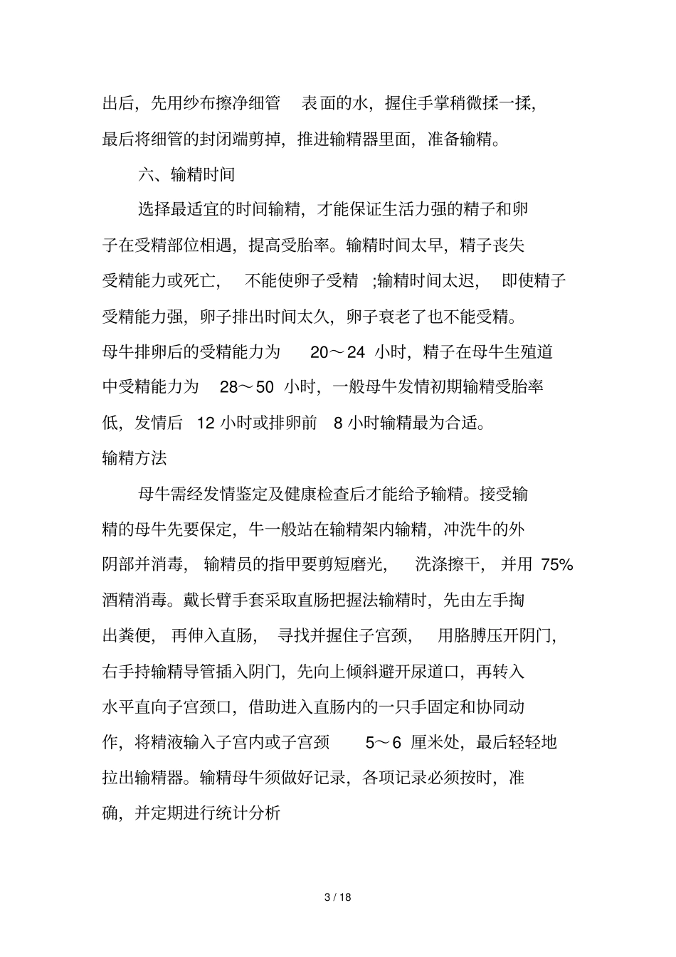 牛人工受精技术操作要求_第3页