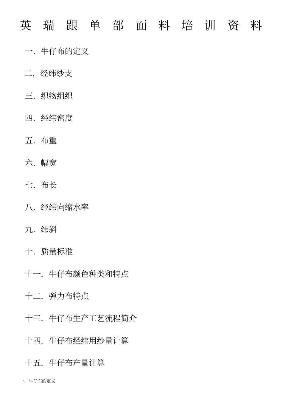 牛仔布知识手册_第1页