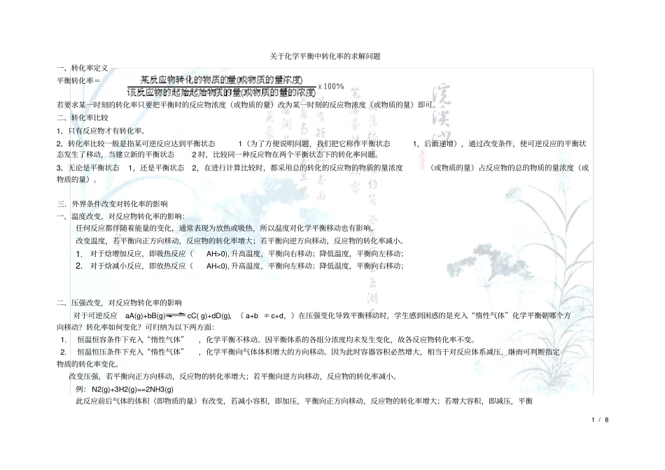 牛化学平衡中转化率总结_第1页