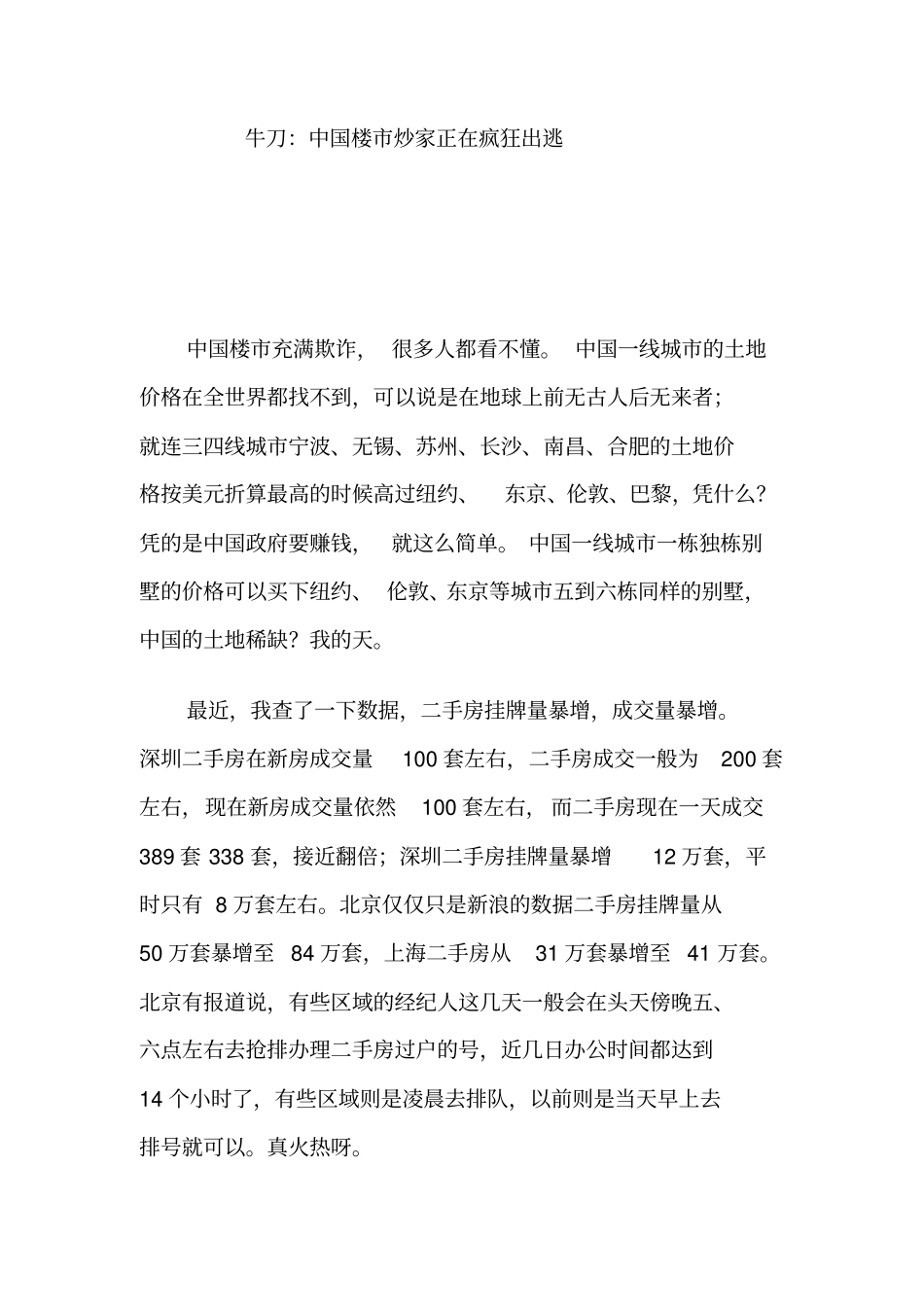 牛刀中国楼炒家正在疯狂出逃_第1页