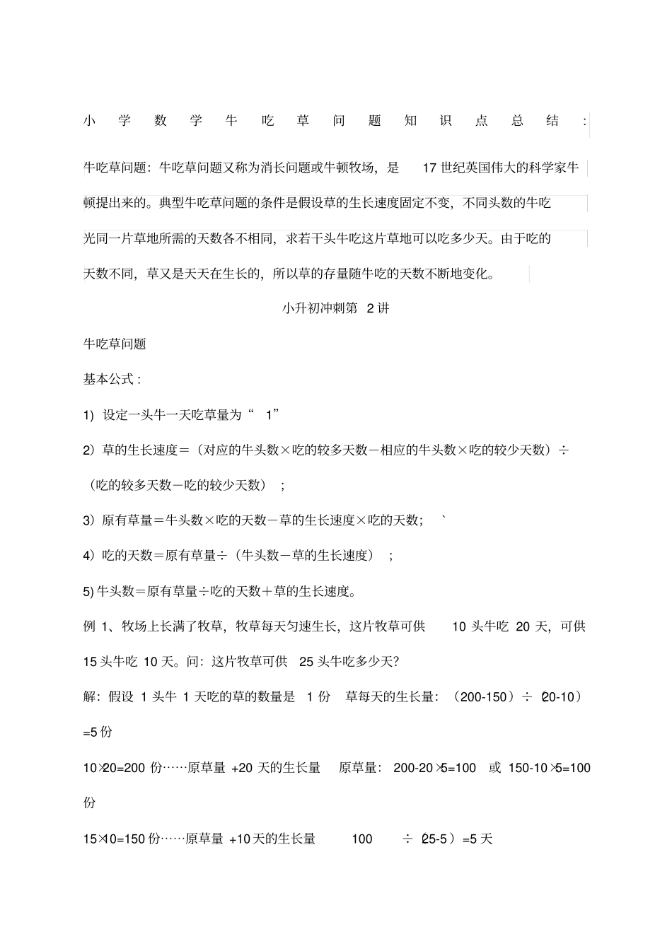 牛吃草问题含例题答案解析讲解_第1页
