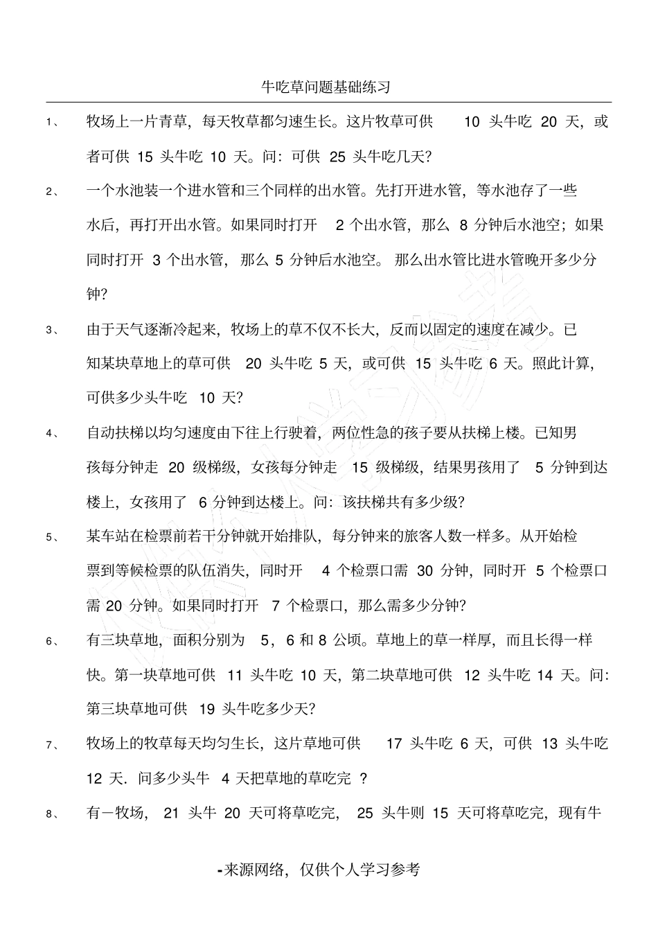 牛吃草问题全面练习题_第1页