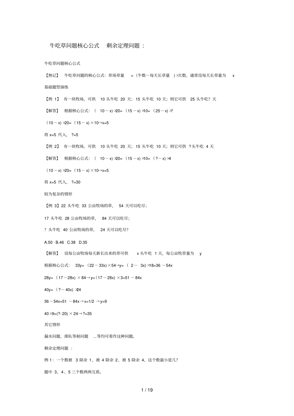 牛吃草问题核心公式剩余定理问题_第1页
