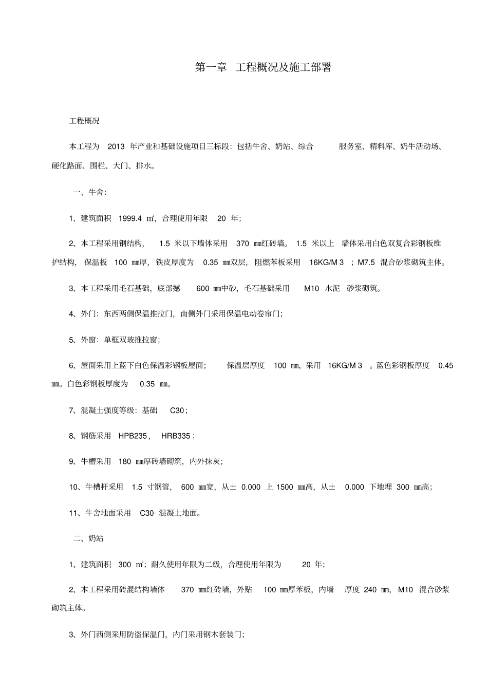 牛场施工组织设计_第1页