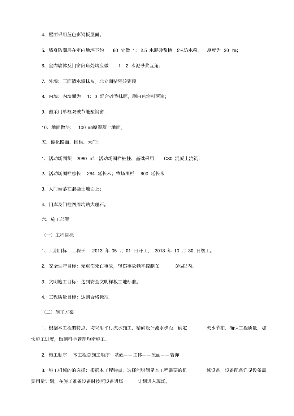 牛场施工组织设计_第3页