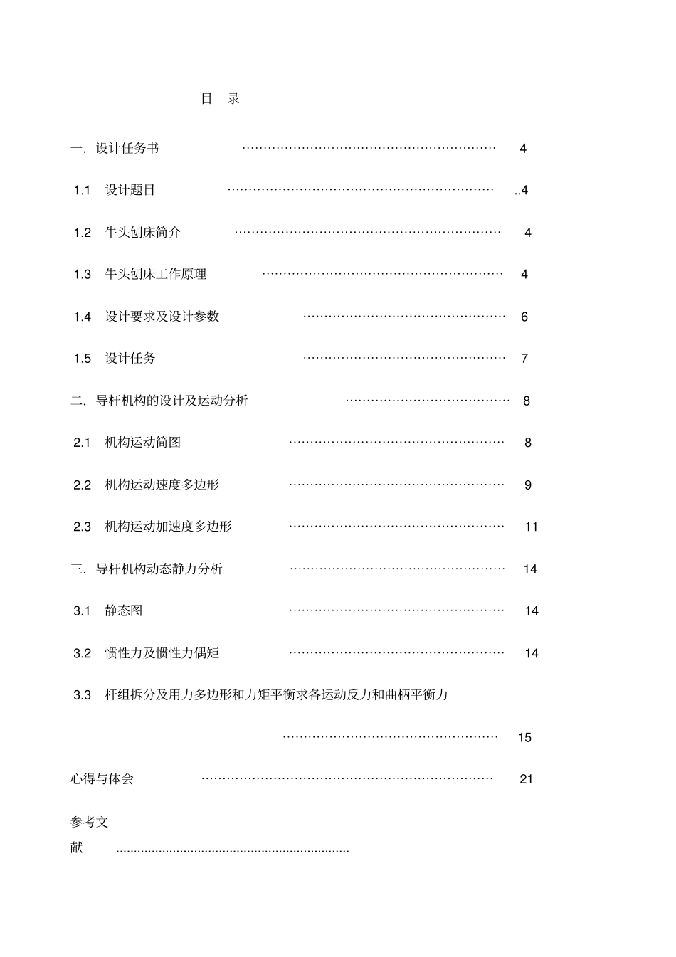 牛头刨床刨刀的往复运动机构_第3页