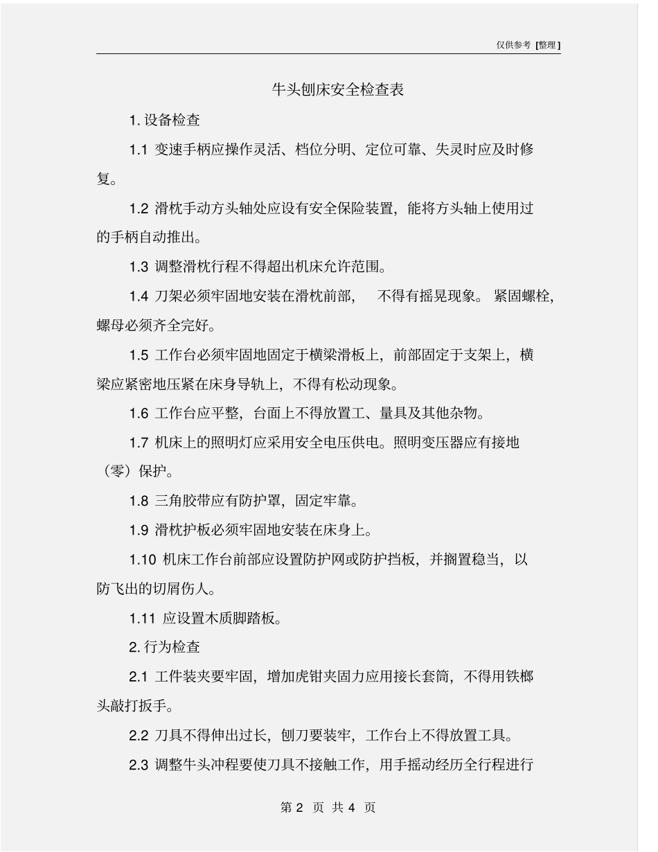 牛头刨床安全检查表_第2页