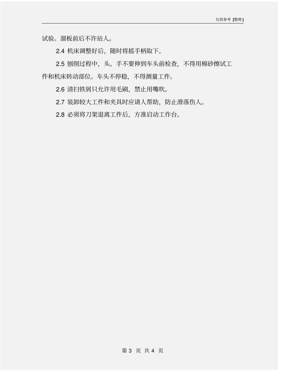 牛头刨床安全检查表_第3页