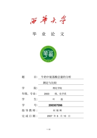 牛奶中氨基酸总量研究测定与比较