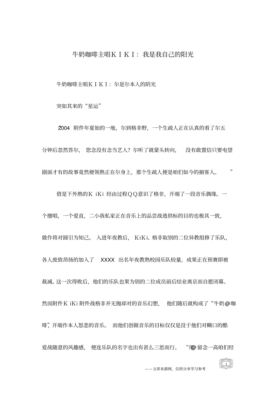 牛奶咖啡主唱KIKI：我是我自己的阳光_第1页