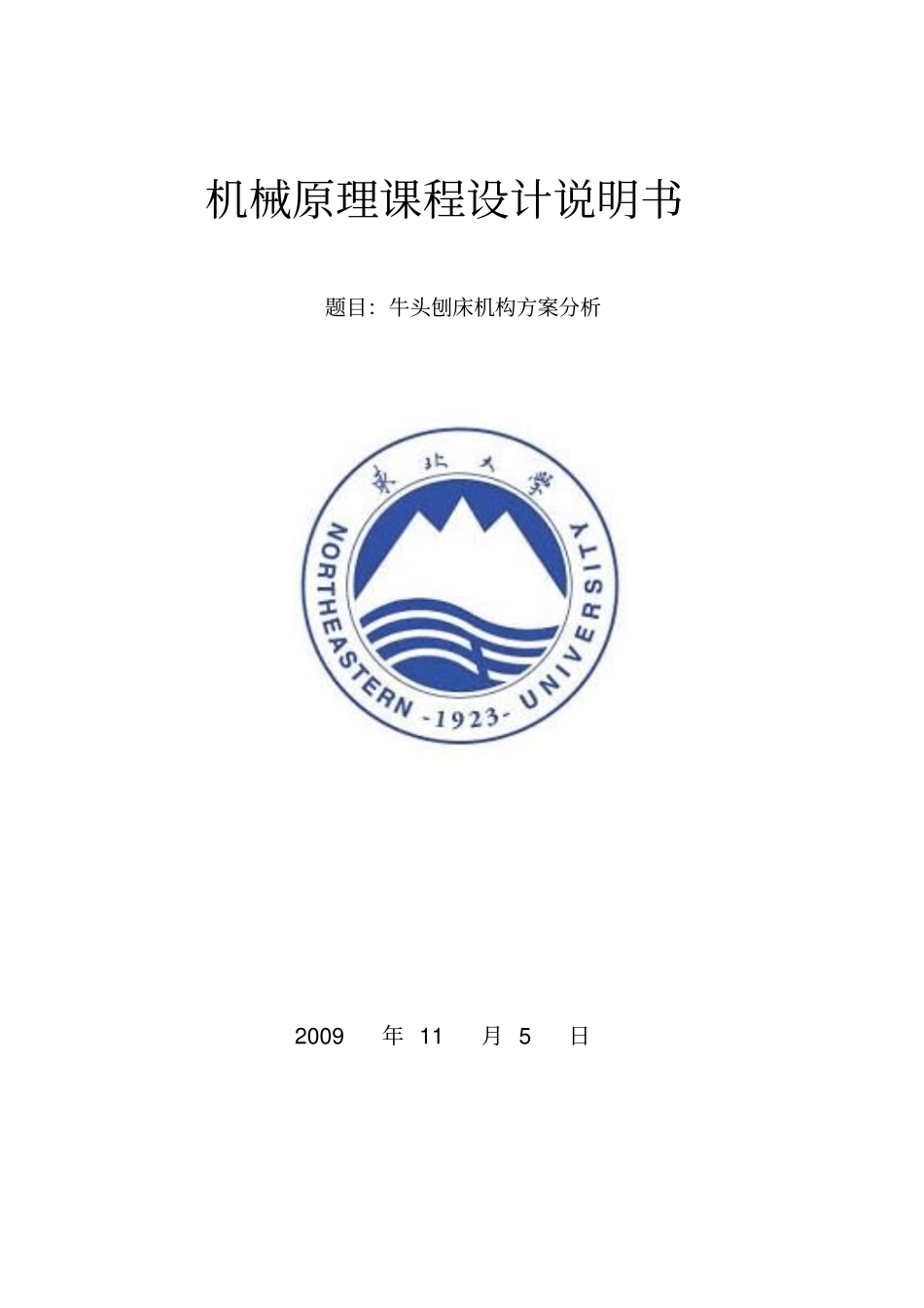 牛头刨床说明书_第1页