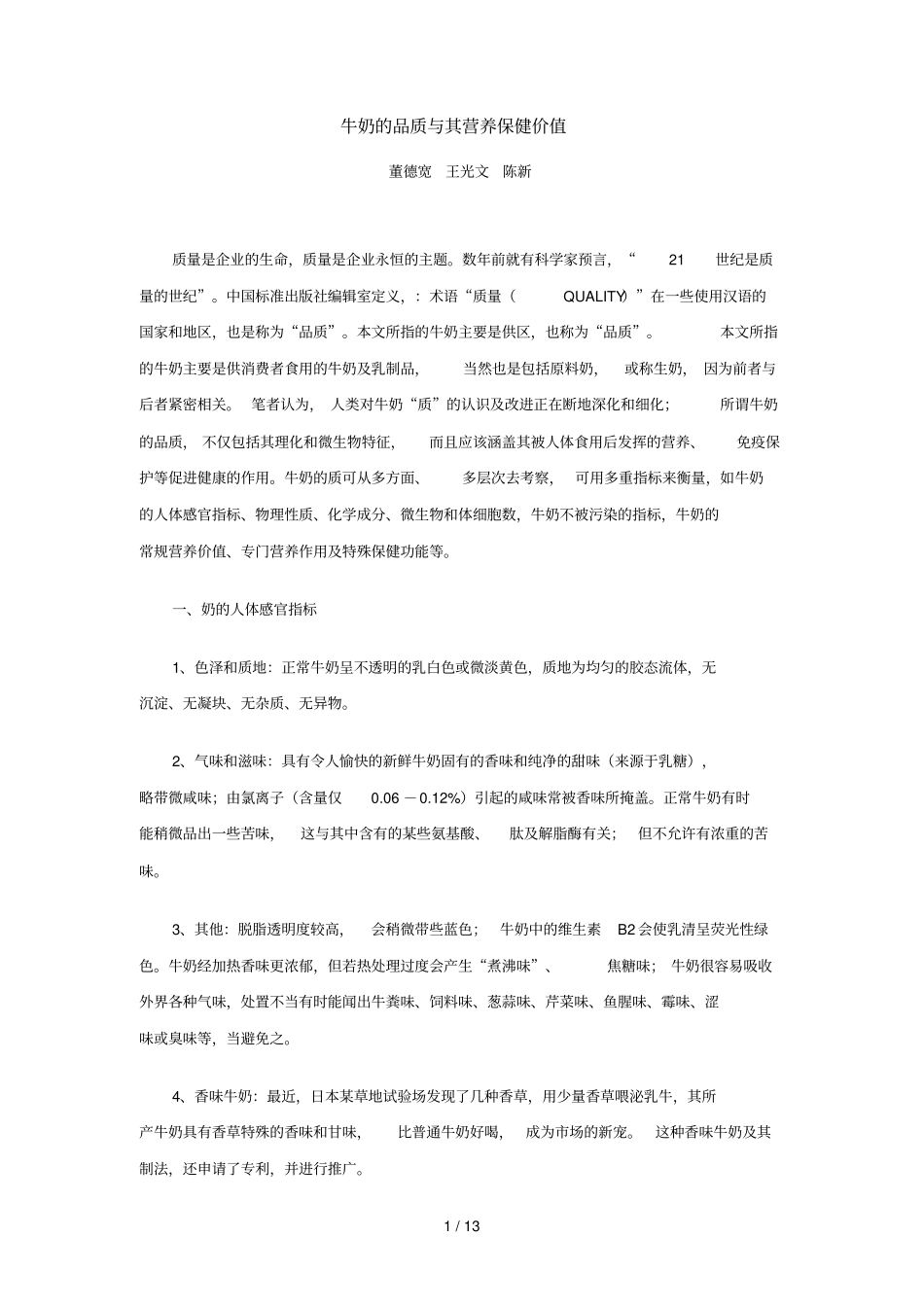 牛奶的品质与其营养保健价值_第1页