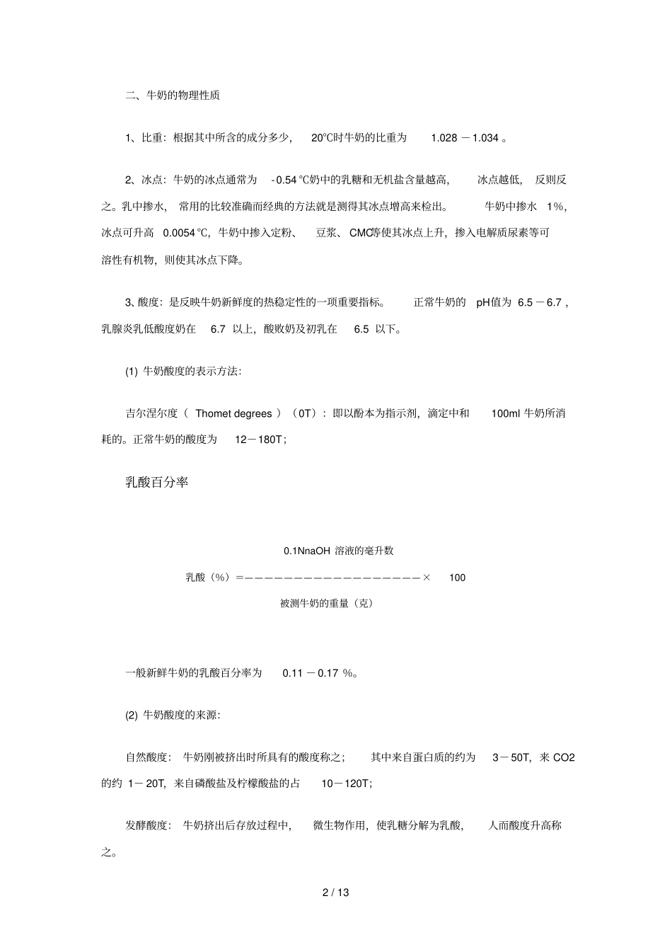 牛奶的品质与其营养保健价值_第2页