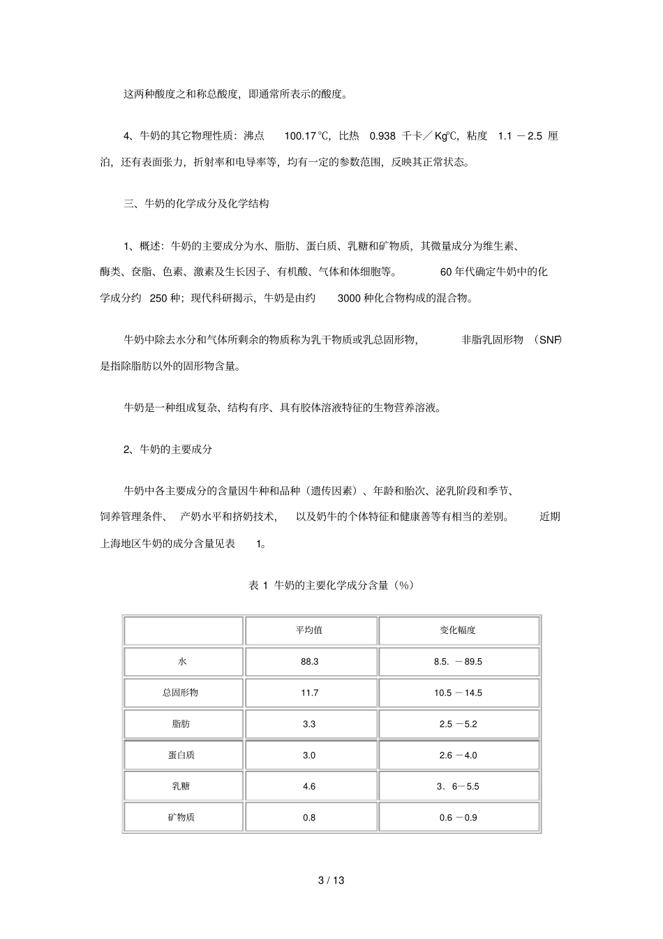 牛奶的品质与其营养保健价值_第3页