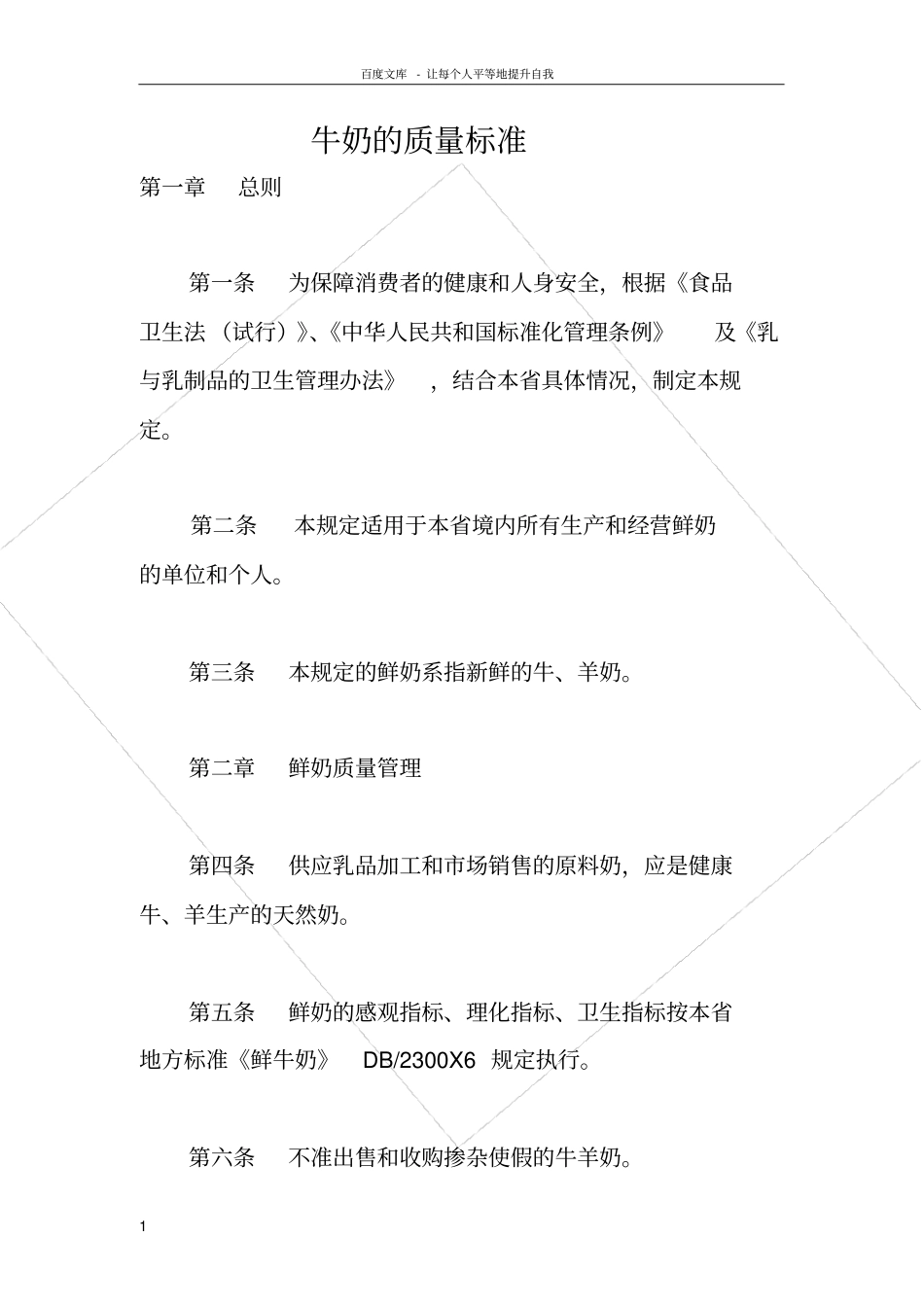 牛奶的质量标准_第1页
