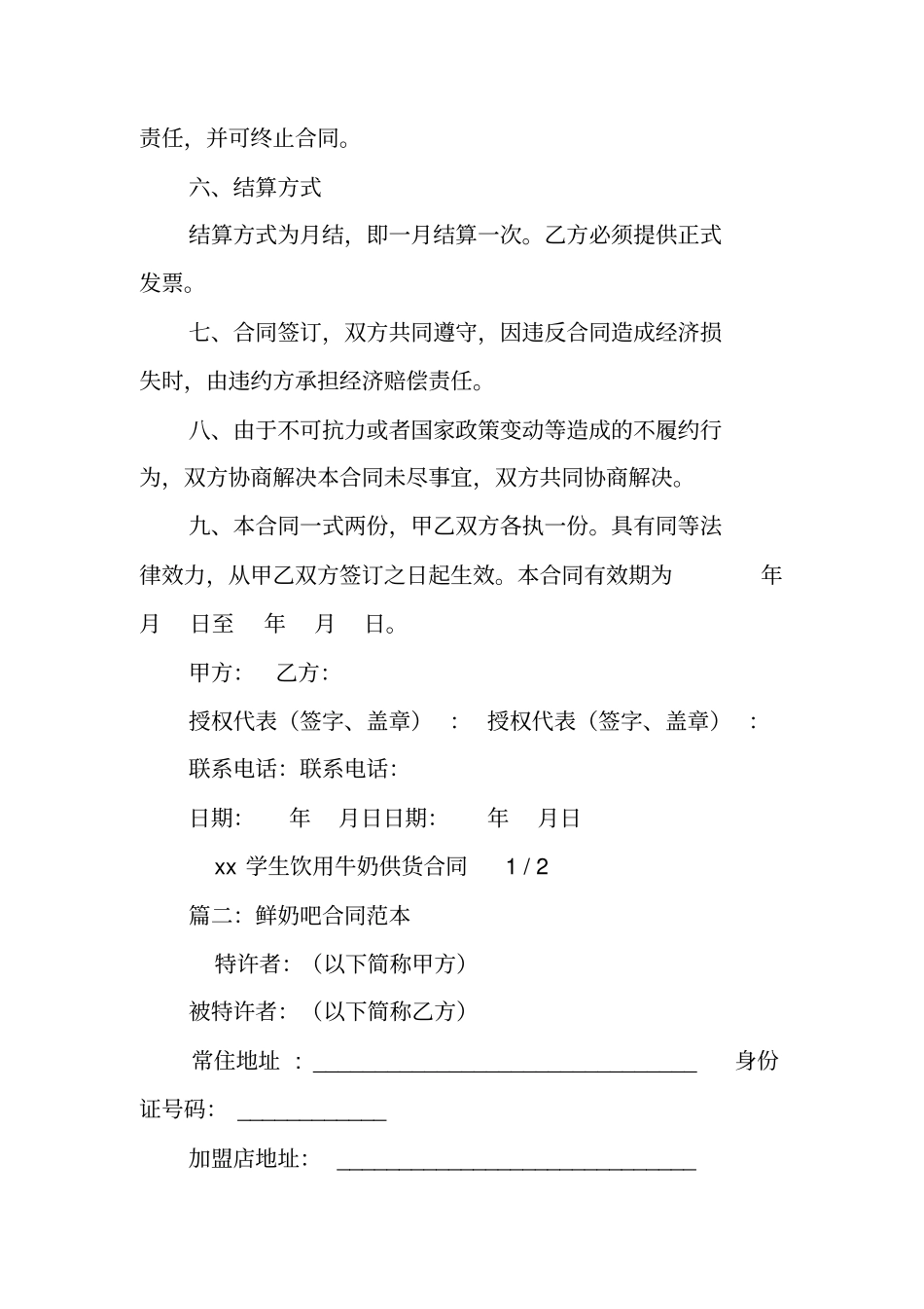 牛奶配送合同范本_第2页