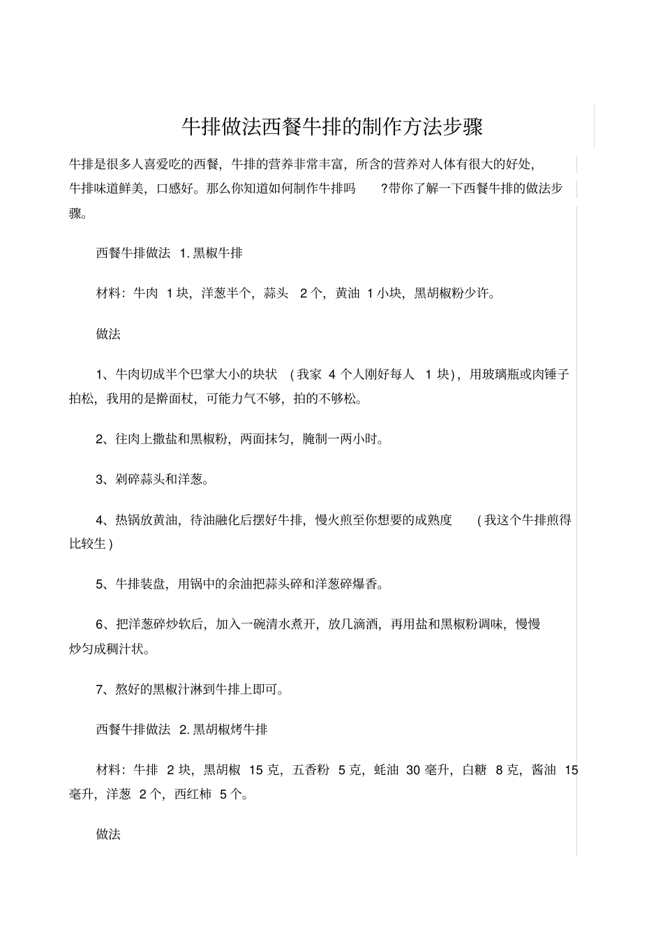 牛排做法西餐牛排的制作方法步骤_第1页