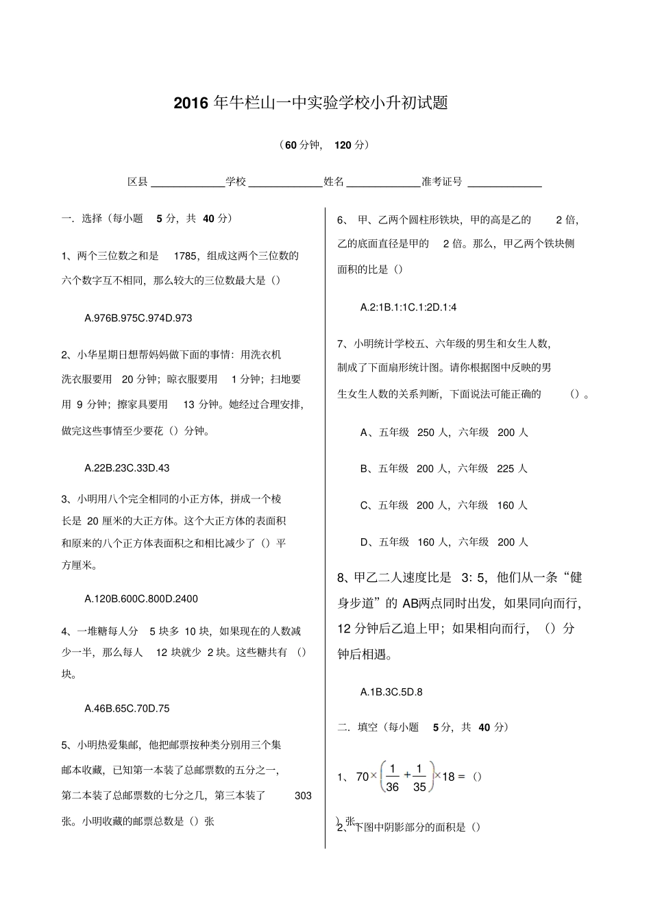 牛栏山一中试验学校小升初试题_第1页
