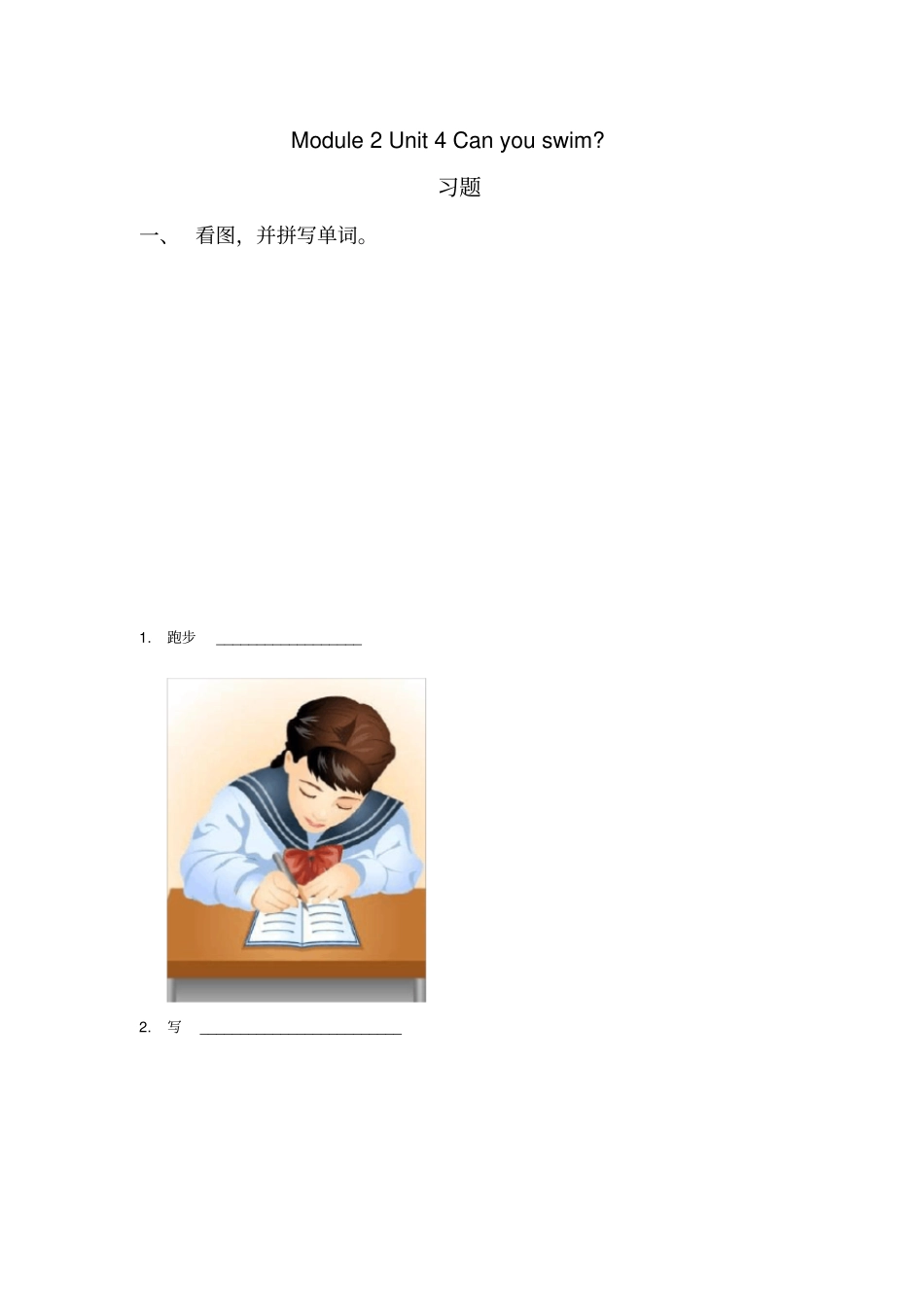牛津上海版深圳英语二上Unit4Canyouswim练习题_第1页