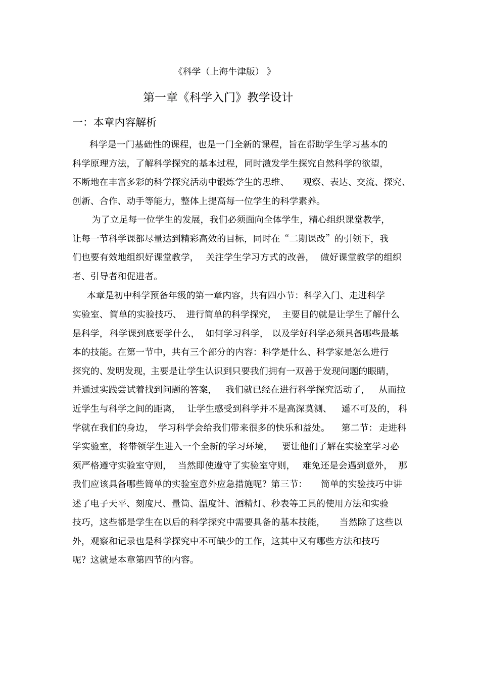 牛津上海版科学六上科学入学教学参考_第2页