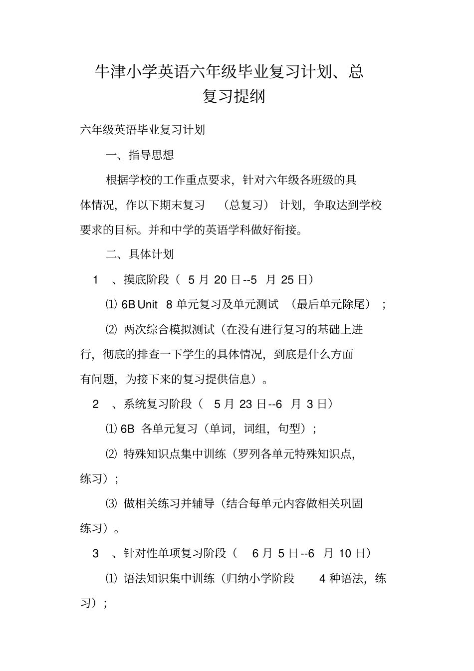 牛津小学英语六年级毕业复习计划、总复习提纲_第1页