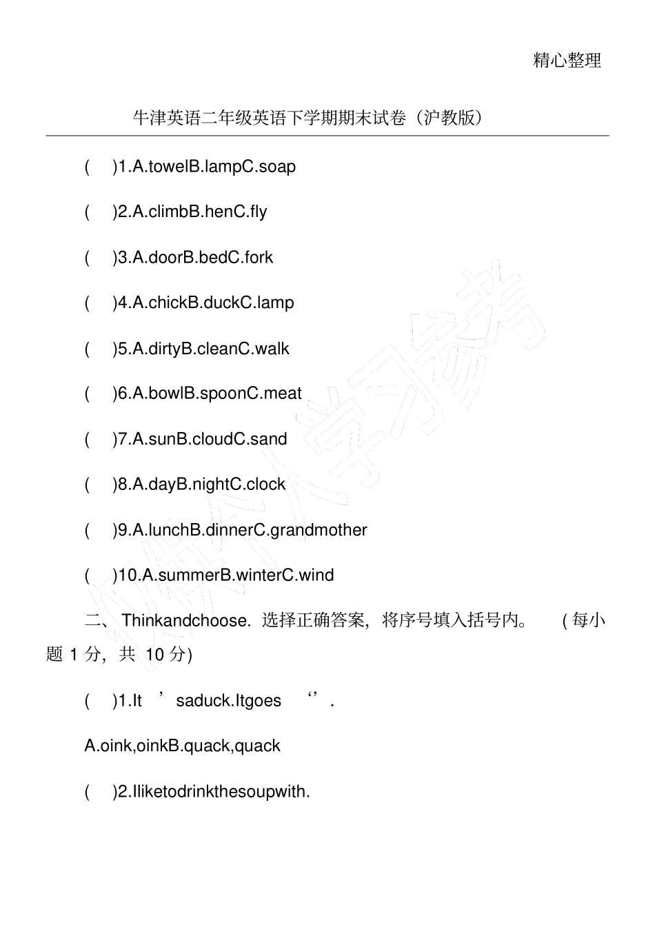 牛津英语二年级英语下学期期末试卷沪教版_第1页