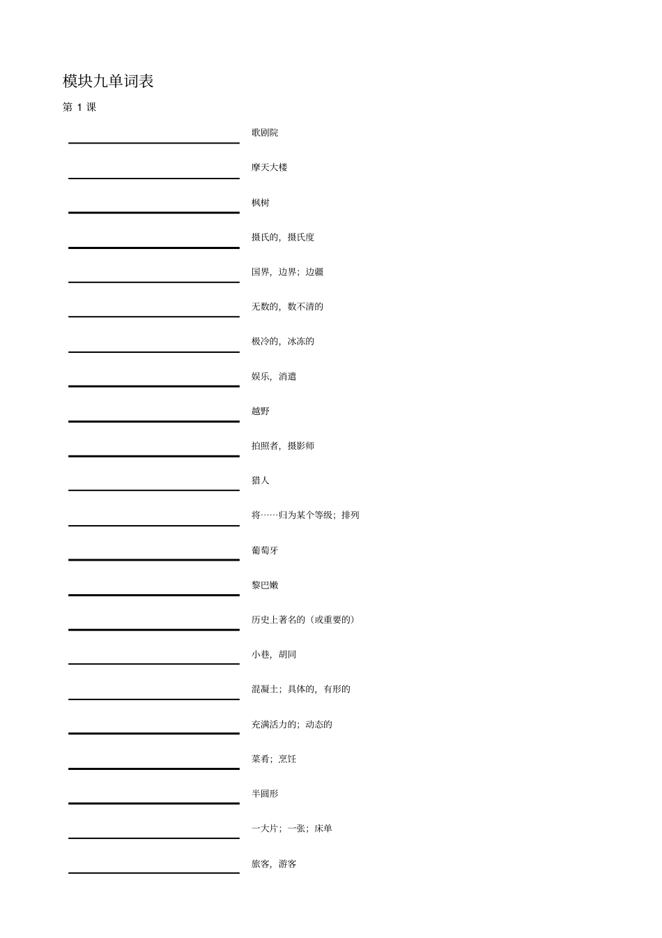 牛津英语模块九单词表只有中文版_第1页