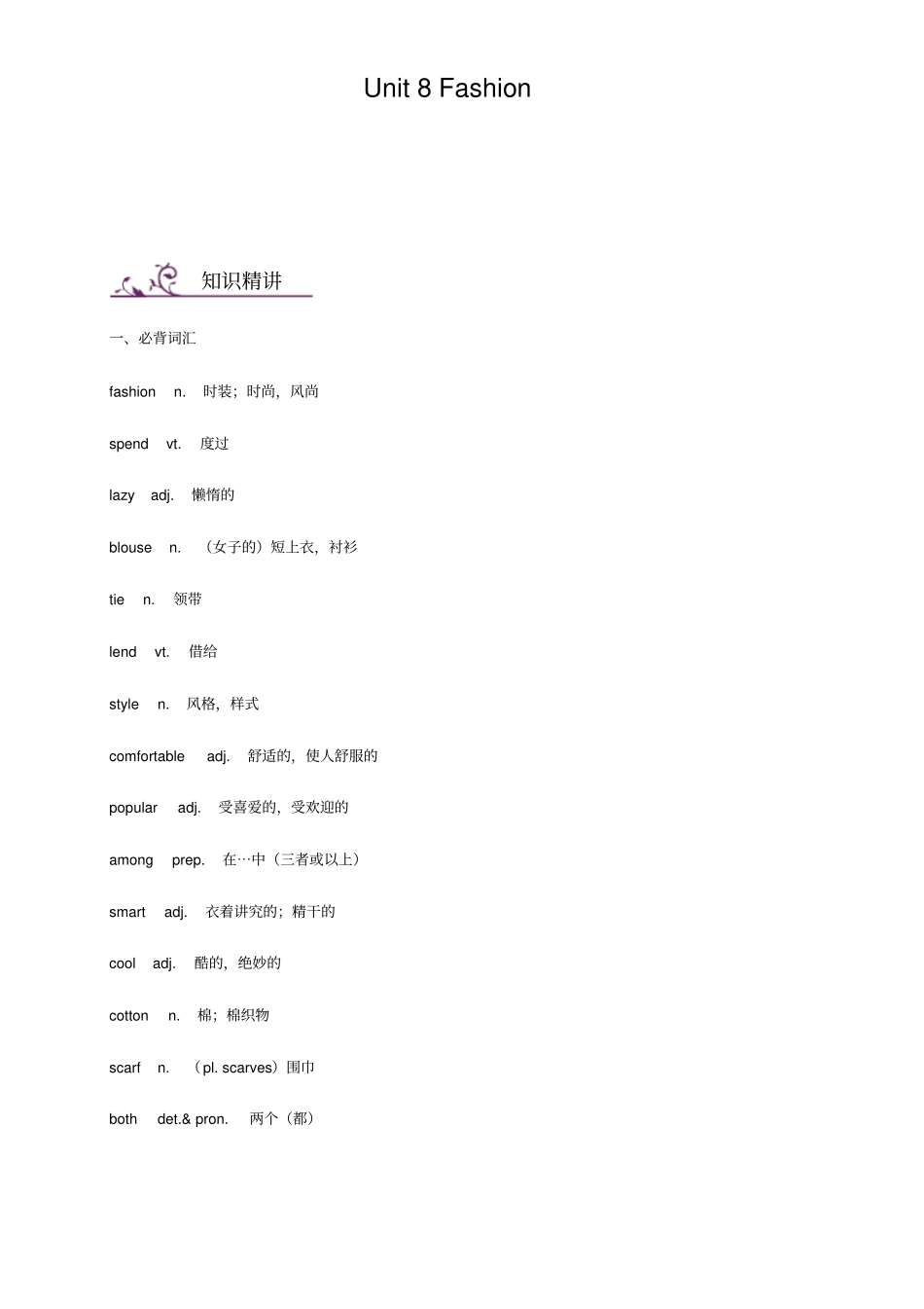 牛津译林版七年级上册英语：Unit8Fashion词汇与语法基础训练_第1页