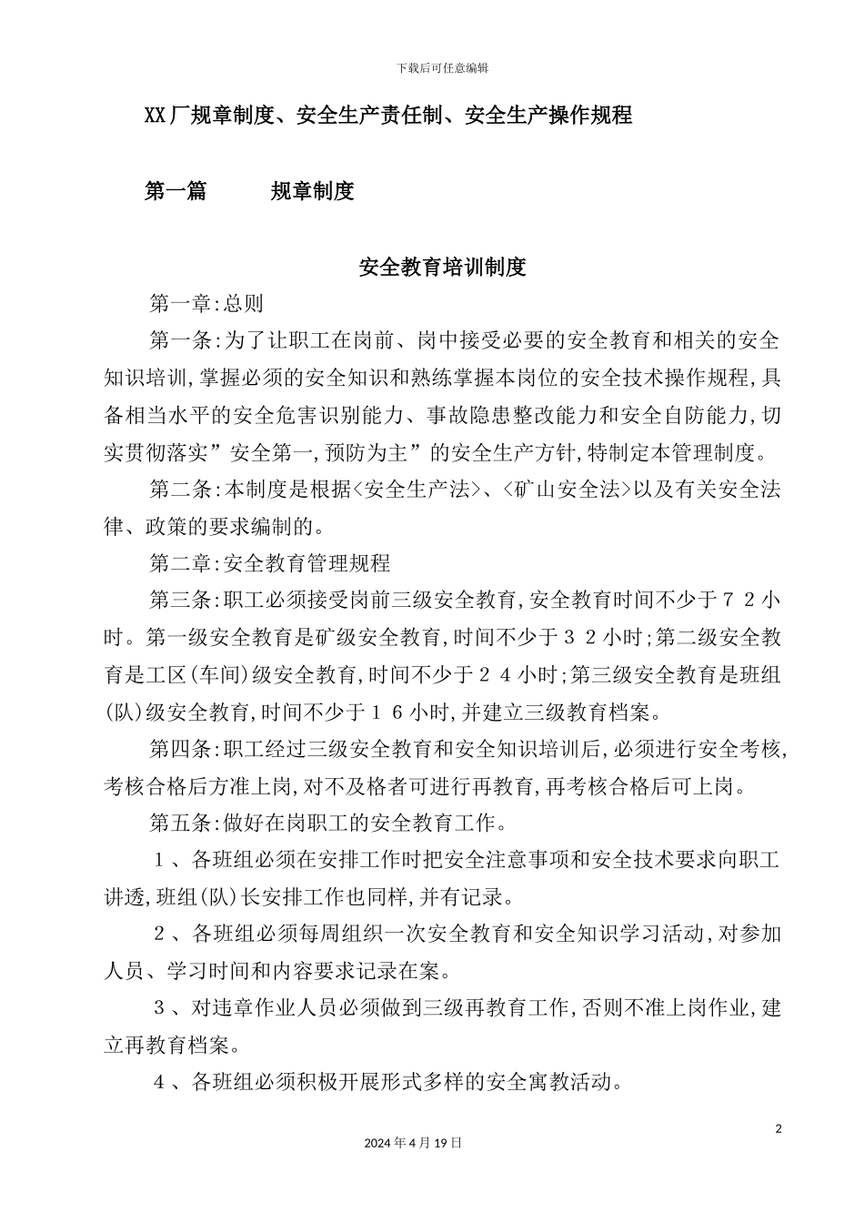 公司安全生产责任制与操作规程_第2页