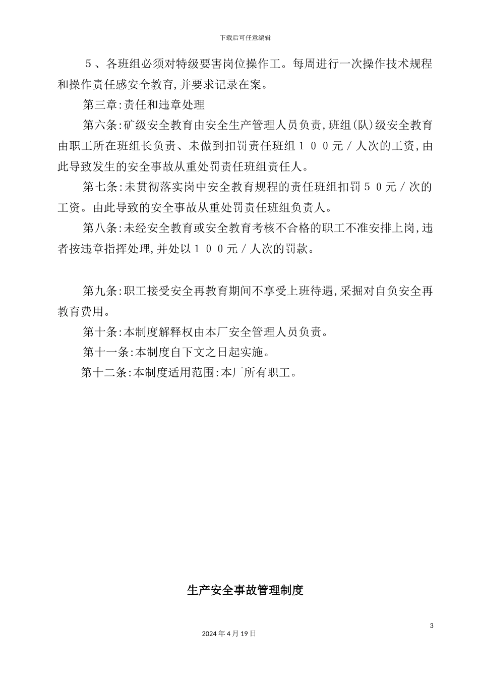公司安全生产责任制与操作规程_第3页
