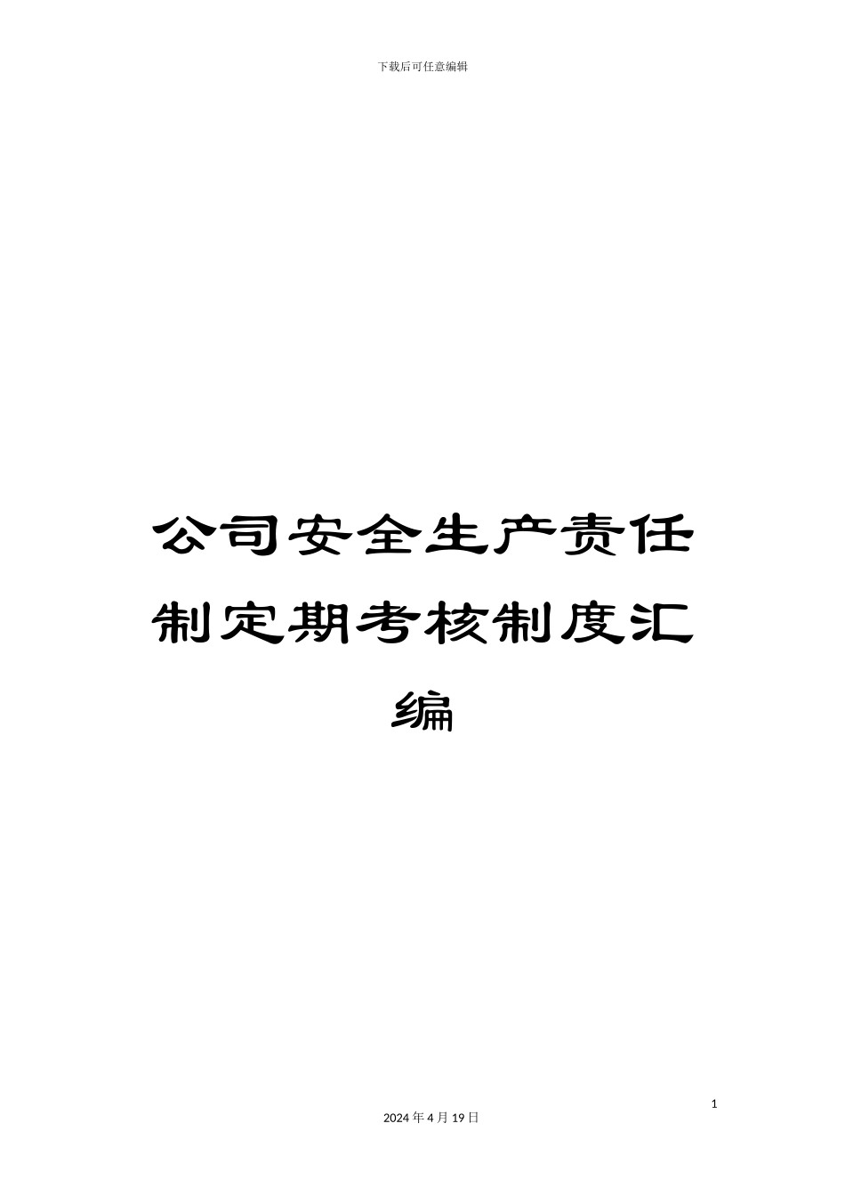 公司安全生产责任制定期考核制度汇编_第1页