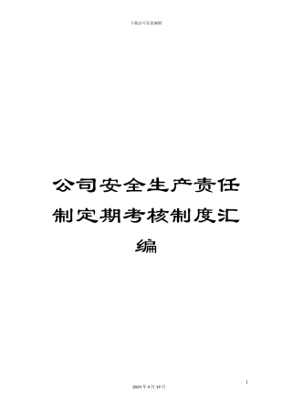 公司安全生产责任制定期考核制度汇编