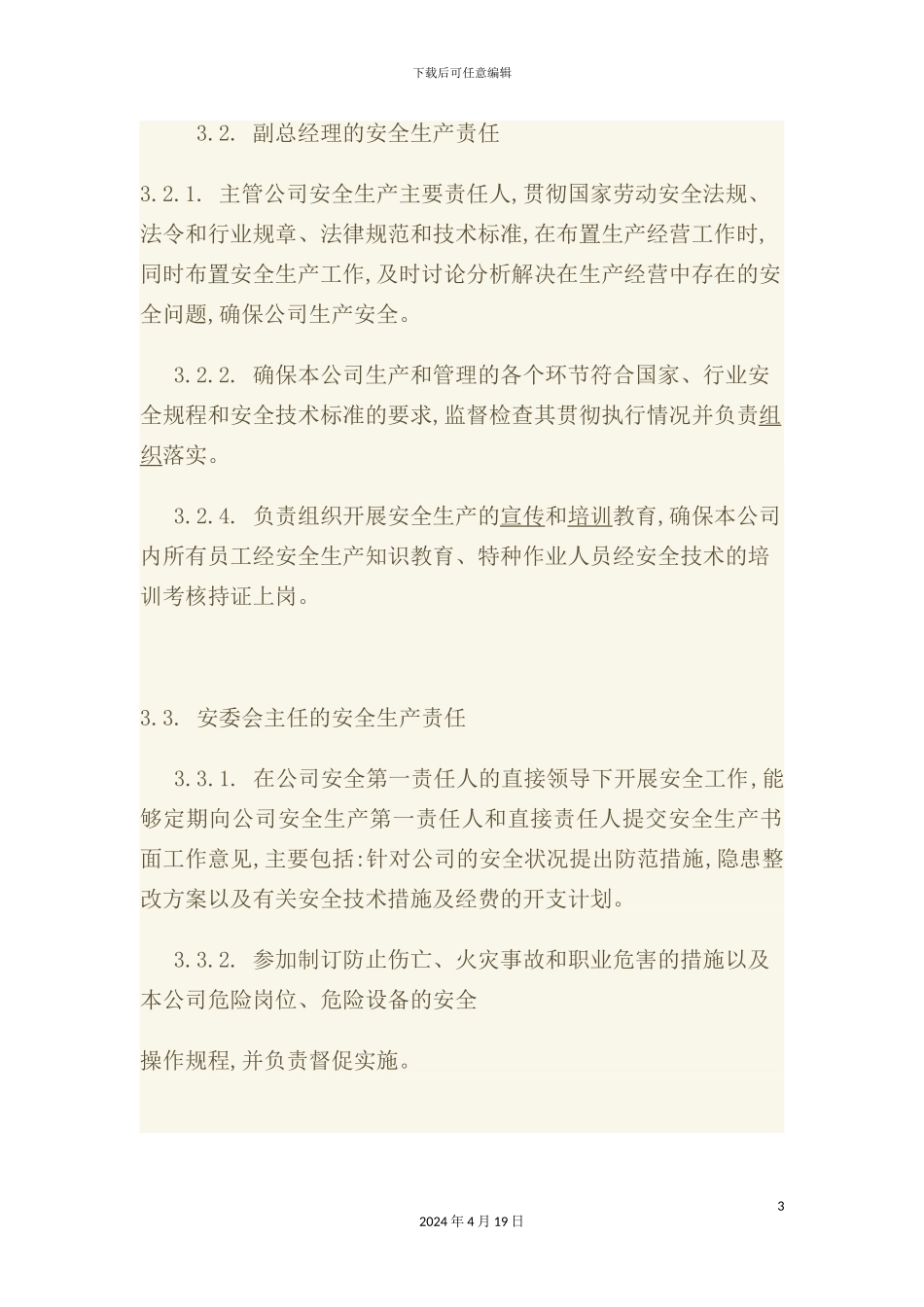 公司安全生产责任制度_第3页