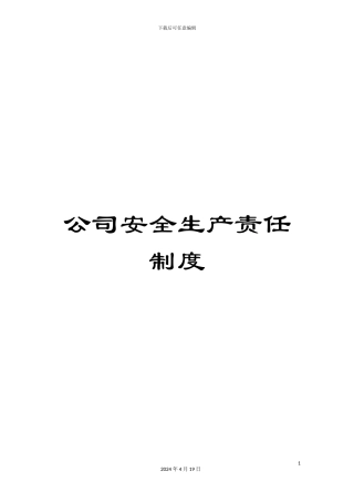 公司安全生产责任制度