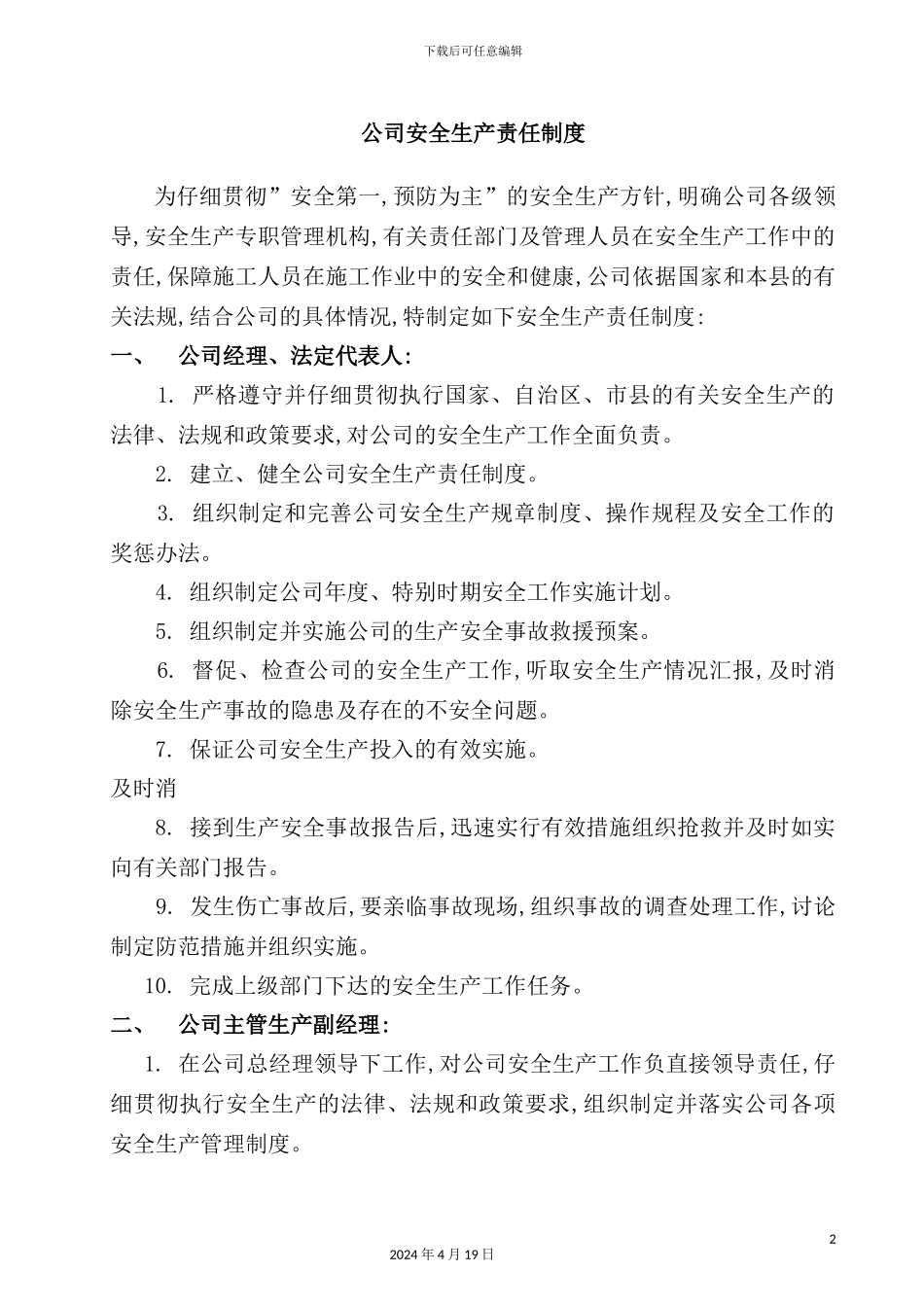 公司安全生产责任制度汇编_第2页
