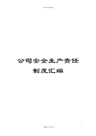 公司安全生产责任制度汇编