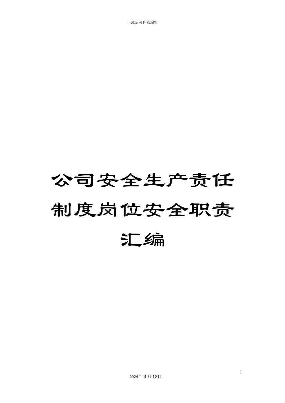 公司安全生产责任制度岗位安全职责汇编_第1页