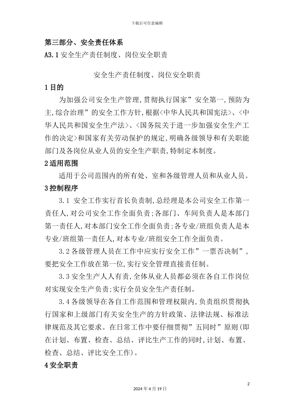 公司安全生产责任制度岗位安全职责汇编_第2页