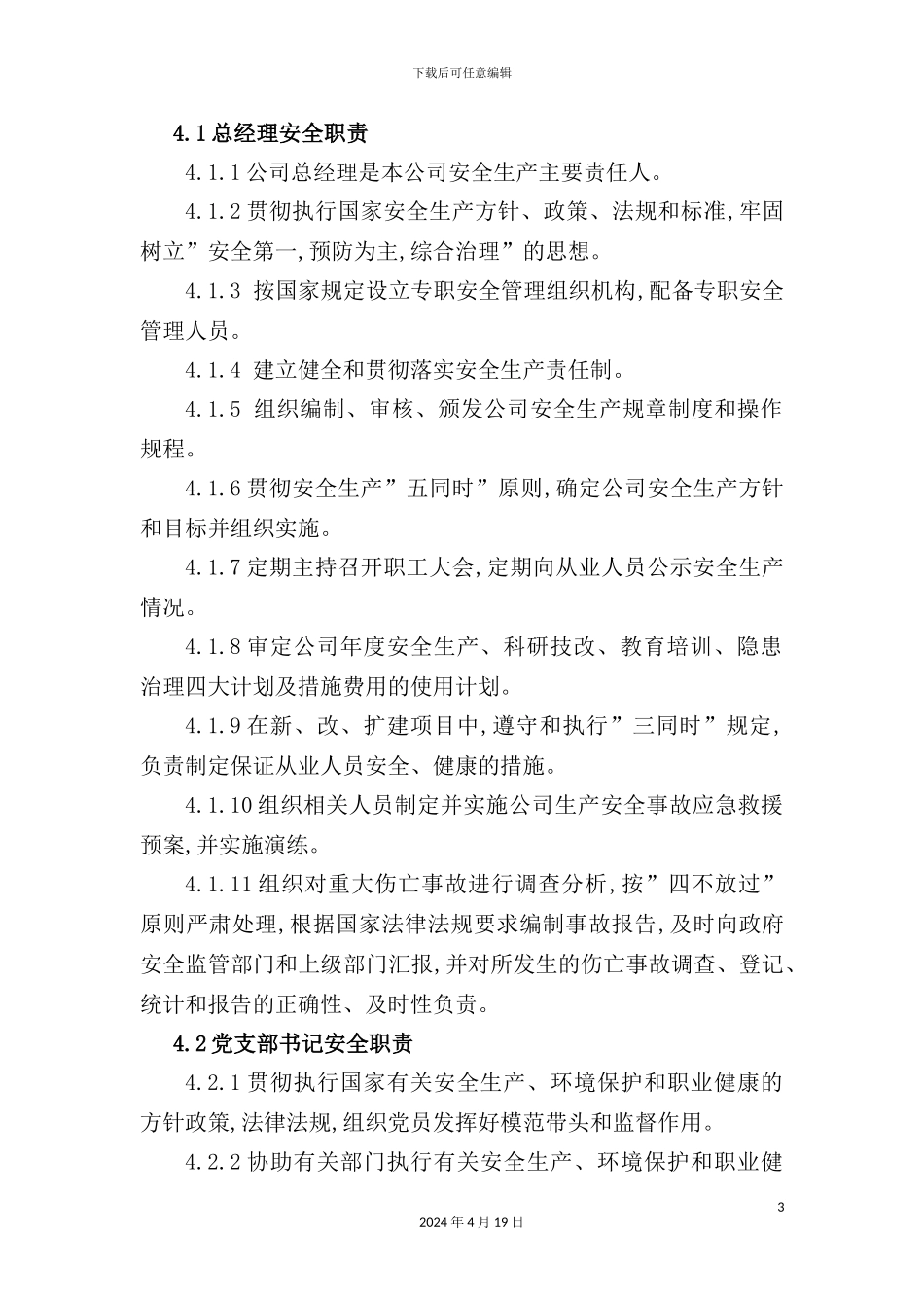 公司安全生产责任制度岗位安全职责汇编_第3页