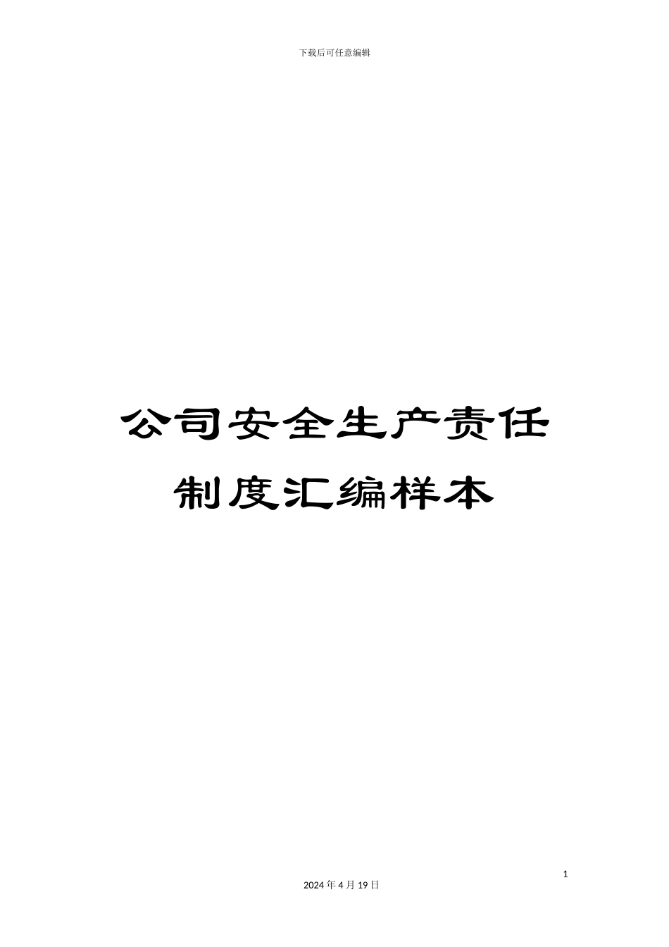 公司安全生产责任制度汇编样本_第1页