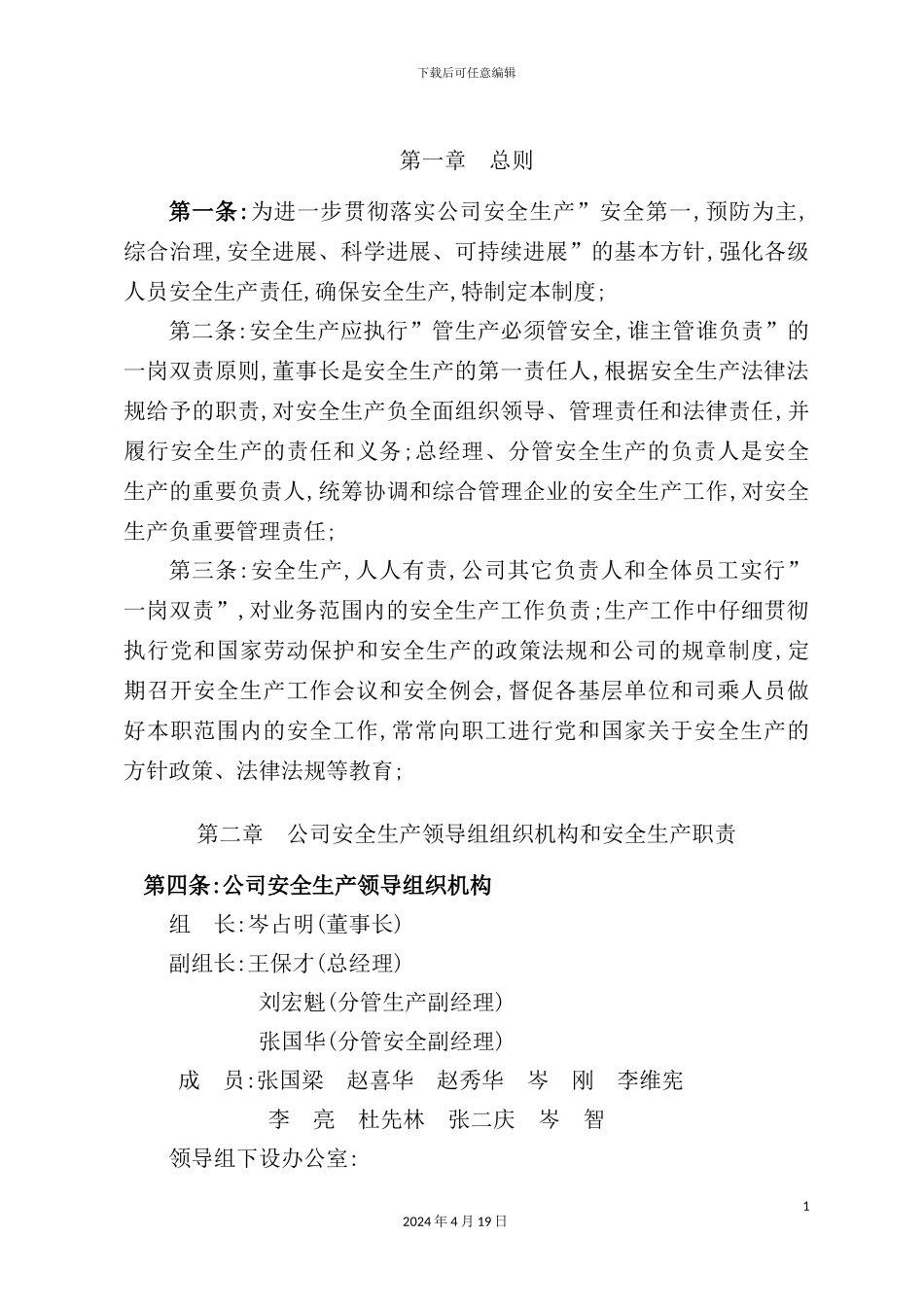 公司安全生产责任制度汇编样本_第3页