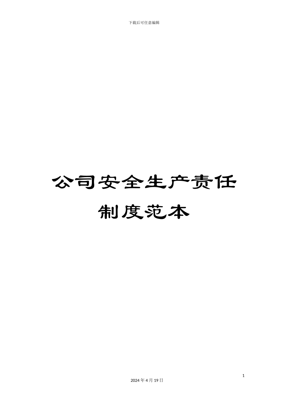 公司安全生产责任制度范本_第1页