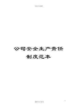 公司安全生产责任制度范本