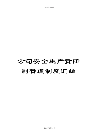 公司安全生产责任制管理制度汇编