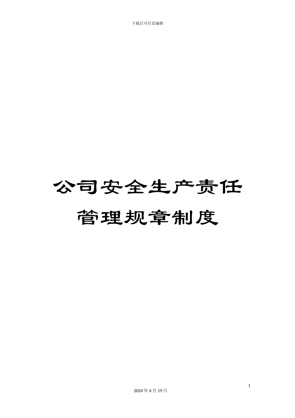 公司安全生产责任管理规章制度_第1页