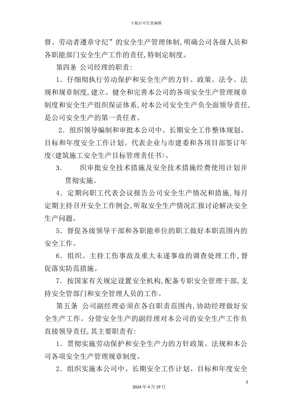 公司安全生产责任管理规章制度_第3页