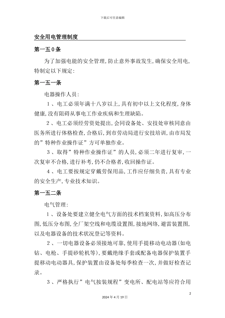 公司安全用电管理制度_第2页