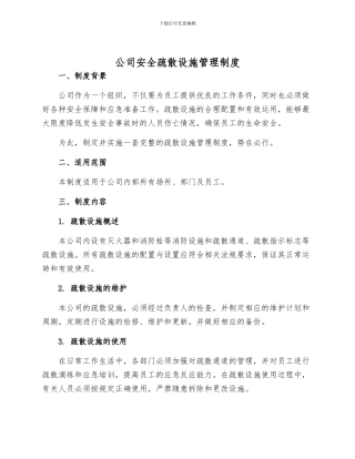 公司安全疏散设施管理制度